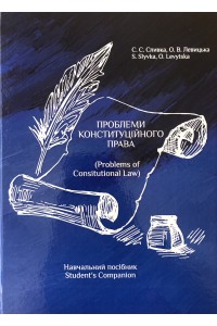 ПРОБЛЕМИ КОНСТИТУЦІЙНОГО ПРАВА