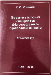 Позитивістські концепти: філософсько-правовий аналіз