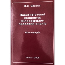 Позитивістські концепти: філософсько-правовий аналіз