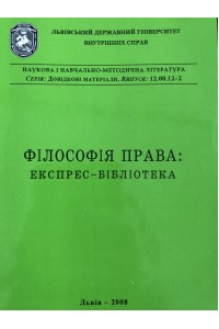 Філософія права: експрес-бібліотека Філософія права: експрес-бібліотека