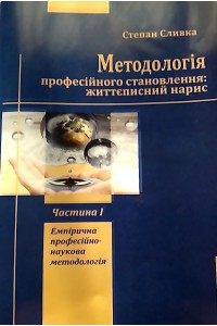 Методологія професійного становлення: життєписний нарис Методологія професійного становлення: життєписний нарис