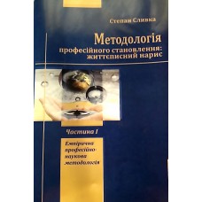 Методологія професійного становлення: життєписний нарис