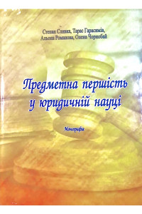 Предметна першість у юридичній науці