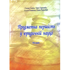 Предметна першість у юридичній науці
