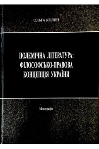 Полемічна література: філософсько-правова концепція України
