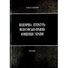 Полемічна література: філософсько-правова концепція України