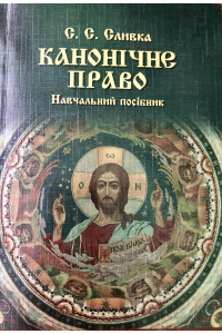 Канонічне право