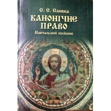 Канонічне право