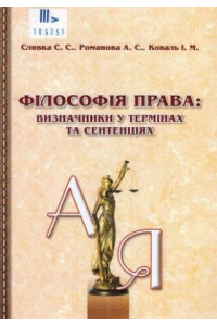 Філософія права: визначники у термінах та сентенціях 