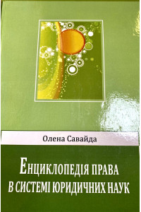 Енциклопедія права в системі юридичних наук