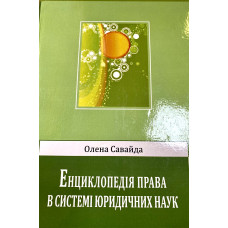 Енциклопедія права в системі юридичних наук