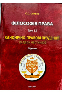 Філософія права: том 12. Канонічно-правові пруденції Філософія права: том 12. Канонічно-правові пруденції