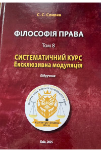 Філософія права: Т. 8. Систематичний курс. Ексклюзивна модуляція