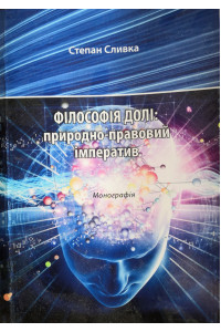 ФІЛОСОФІЯ ДОЛІ: природно-правовий імператив