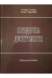 Юридична деонтологія_навчальний посібник Юридична деонтологія_навчальний посібник