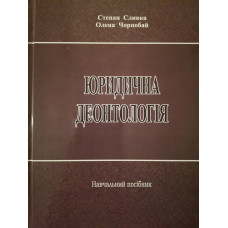 Юридична деонтологія_навчальний посібник Юридична деонтологія_навчальний посібник