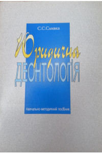 Юридична деонтологія_навчально-методичний посібник