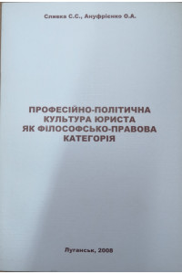 ПРОФЕСІЙНО-ПОЛІТИЧНА КУЛЬТУРА ЮРИСТА ЯК ФІЛОСОФСЬКО-ПРАВОВА КАТЕГОРІЯ 
