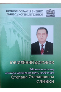 ЮВІЛЕЙНИЙ ДОРОБОК_Збірник на пошану доктора юридичних наук, професора Степана Степановича СЛИВКИ 
