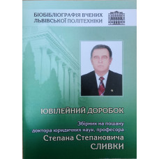 ЮВІЛЕЙНИЙ ДОРОБОК_Збірник на пошану доктора юридичних наук, професора Степана Степановича СЛИВКИ ЮВІЛЕЙНИЙ ДОРОБОК_Збірник на пошану доктора юридичних наук, професора Степана Степановича СЛИВКИ