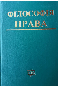 ФІЛОСОФІЯ ПРАВА