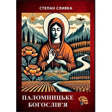 Паломницьке богослів’я: курс лекцій з методичними та практичними рекомендаціями