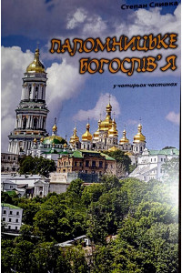 Паломницьке богослівʼя