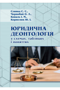 ЮРИДИЧНА ДЕОНТОЛОГІЯ у схемах, таблицях і поняттях_навчальний посібник