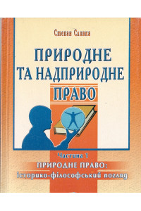 ПРИРОДНЕ ТА НАДПРИРОДНЕ ПРАВО