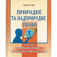 ПРИРОДНЕ ТА НАДПРИРОДНЕ ПРАВО