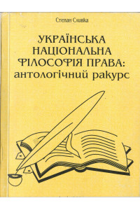 УКРАЇНСЬКА НАЦІОНАЛЬНА ФІЛОСОФІЯ ПРАВА: антологічний ракурс УКРАЇНСЬКА НАЦІОНАЛЬНА ФІЛОСОФІЯ ПРАВА: антологічний ракурс