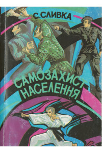 САМОЗАХИСТ НАСЕЛЕННЯ 