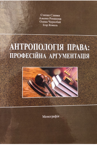АНТРОПОЛОГІЯ ПРАВА: ПРОФЕСІЙНА АРГУМЕНТАЦІЯ