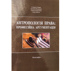АНТРОПОЛОГІЯ ПРАВА: ПРОФЕСІЙНА АРГУМЕНТАЦІЯ