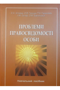 Проблеми правосвідомості особи