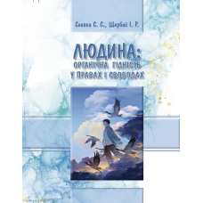 Людина: органічна гідність у правах і свободах