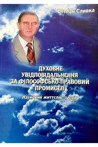  Духовне увідповідальнення за філософсько-правовий промисел