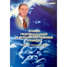  Духовне увідповідальнення за філософсько-правовий промисел