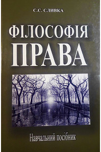 Філософія права_навч. посібник