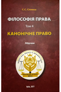 КАНОНІЧНЕ ПРАВО_підручник