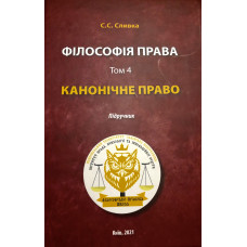 КАНОНІЧНЕ ПРАВО_підручник