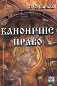 Канонічне право Канонічне право