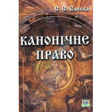 Канонічне право