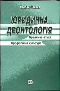Юридична деонтологія Юридична деонтологія