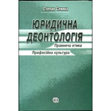 Юридична деонтологія Юридична деонтологія