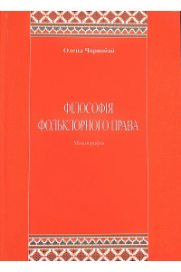 Філософія фольклорного права