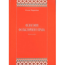 Філософія фольклорного права