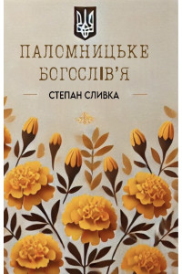 Паломницьке богослів’я: ключові положення курсу  лекцій з методичними і практичними рекомендаціями
