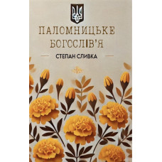 Паломницьке богослів’я: ключові положення курсу  лекцій з методичними і практичними рекомендаціями