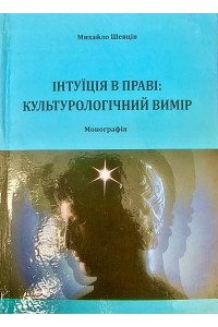 Інтуїція в праві: культурологічний вимір